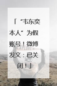 “韦东奕本人”为假账号！微博发文：已关闭！