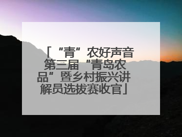 “青”农好声音 第三届“青岛农品”暨乡村振兴讲解员选拔赛收官