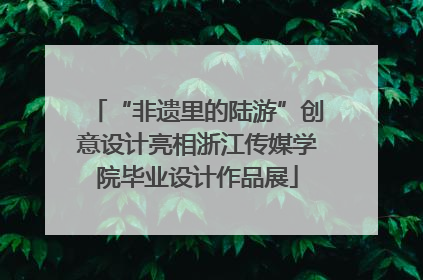 “非遗里的陆游”创意设计亮相浙江传媒学院毕业设计作品展