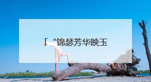 “锦瑟芳华映玉渊，情暖残影绘流年”万寿路街道温馨家园汉服观光摄影实践活动