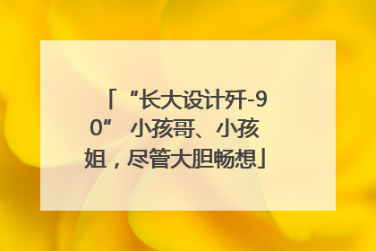 “长大设计歼-90” 小孩哥、小孩姐，尽管大胆畅想