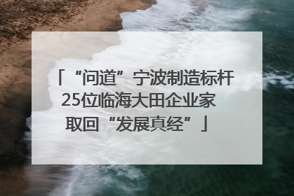 “问道”宁波制造标杆 25位临海大田企业家取回“发展真经”