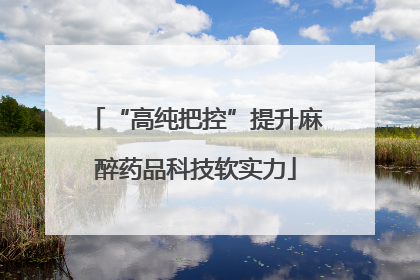 “高纯把控”提升麻醉药品科技软实力
