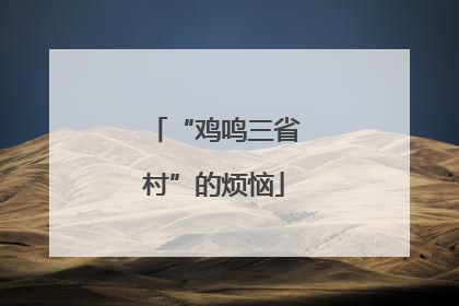 “鸡鸣三省村”的烦恼