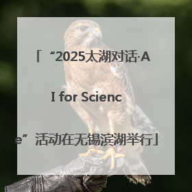 “2025太湖对话·AI for Science”活动在无锡滨湖举行