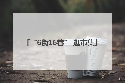 “6街16巷” 逛市集