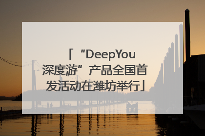 “DeepYou深度游”产品全国首发活动在潍坊举行