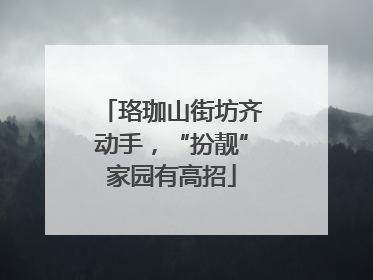 珞珈山街坊齐动手，“扮靓”家园有高招