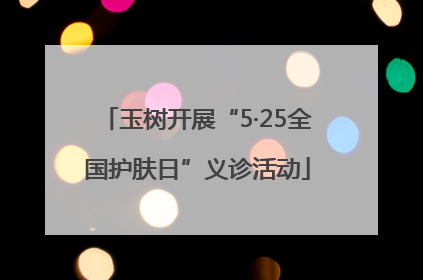 玉树开展“5·25全国护肤日”义诊活动