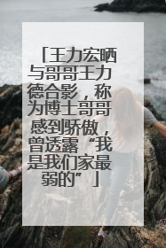 王力宏晒与哥哥王力德合影，称为博士哥哥感到骄傲，曾透露“我是我们家最弱的”
