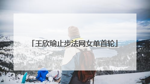 王欣瑜止步法网女单首轮