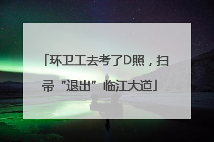 环卫工去考了D照，扫帚“退出”临江大道