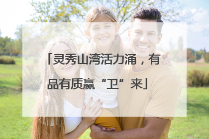 灵秀山湾活力涌，有品有质赢“卫”来