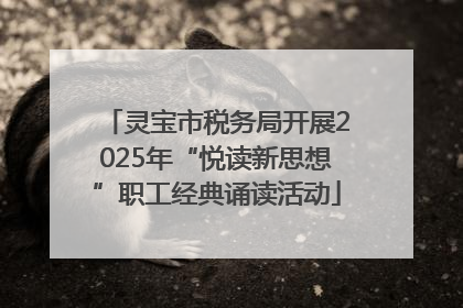 灵宝市税务局开展2025年“悦读新思想”职工经典诵读活动