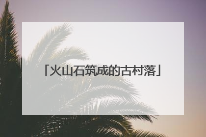 火山石筑成的古村落