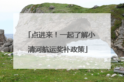 点进来！一起了解小清河航运奖补政策