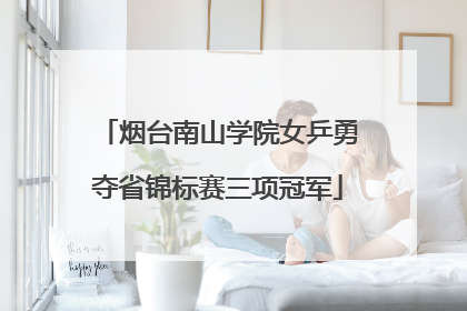 烟台南山学院女乒勇夺省锦标赛三项冠军