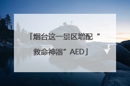 烟台这一景区增配“救命神器”AED