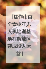 焦作市首个青少年无人机培训基地在解放区建成投入运营