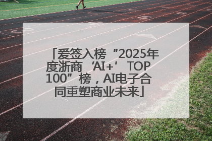 爱签入榜“2025年度浙商‘AI+’TOP100”榜，AI电子合同重塑商业未来