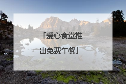 爱心食堂推出免费午餐