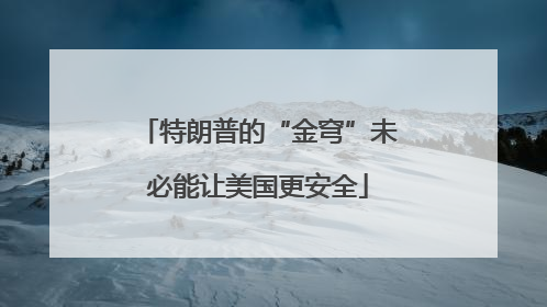 特朗普的“金穹”未必能让美国更安全