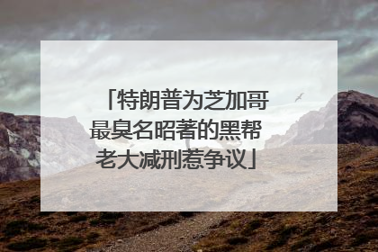 特朗普为芝加哥最臭名昭著的黑帮老大减刑惹争议