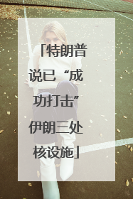 特朗普说已“成功打击”伊朗三处核设施