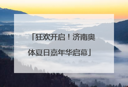 狂欢开启！济南奥体夏日嘉年华启幕
