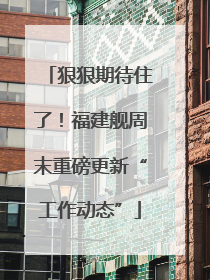 狠狠期待住了！福建舰周末重磅更新“工作动态”