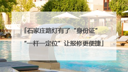 石家庄路灯有了“身份证” “一杆一定位”让报修更便捷