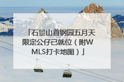 石景山首钢园五月天限定公仔已就位（附WMLS打卡地图）