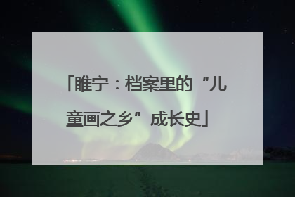 睢宁：档案里的“儿童画之乡”成长史