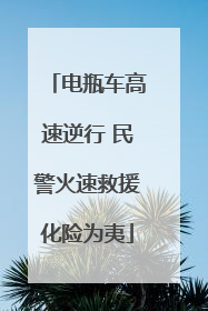 电瓶车高速逆行 民警火速救援化险为夷