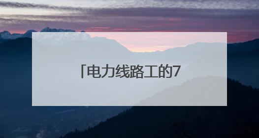 电力线路工的72时辰：爬陡坡钻隧道，还有其它