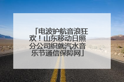 电波护航音浪狂欢！山东移动日照分公司织就汽水音乐节通信保障网
