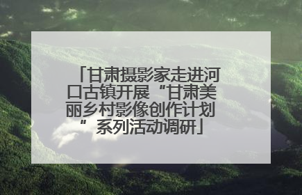 甘肃摄影家走进河口古镇开展“甘肃美丽乡村影像创作计划”系列活动调研