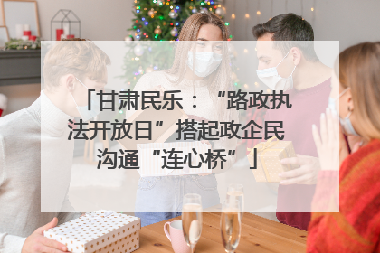 甘肃民乐：“路政执法开放日”搭起政企民沟通“连心桥”