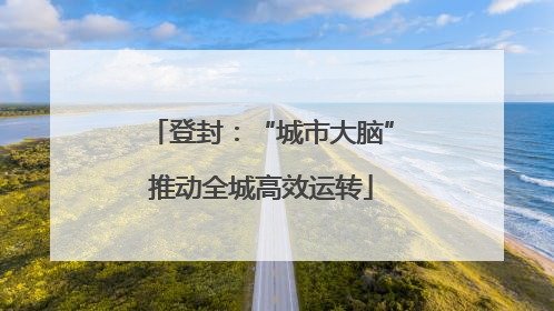 登封：“城市大脑”推动全城高效运转