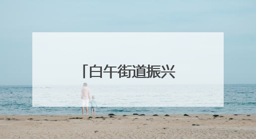 白午街道振兴社区：“微菜园”喜获丰收