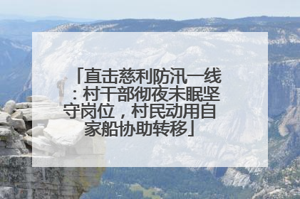 直击慈利防汛一线：村干部彻夜未眠坚守岗位，村民动用自家船协助转移