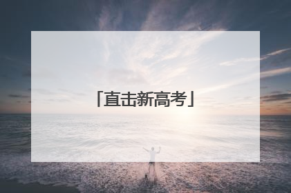直击新高考
