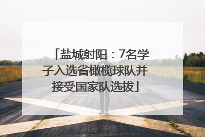 盐城射阳：7名学子入选省橄榄球队并接受国家队选拔