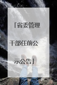 省委管理干部任前公示公告