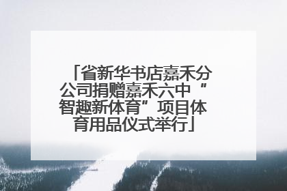 省新华书店嘉禾分公司捐赠嘉禾六中“智趣新体育”项目体育用品仪式举行