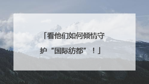 看他们如何倾情守护“国际纺都”！