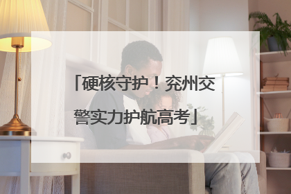 硬核守护！兖州交警实力护航高考