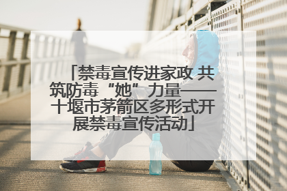 禁毒宣传进家政 共筑防毒“她”力量——十堰市茅箭区多形式开展禁毒宣传活动