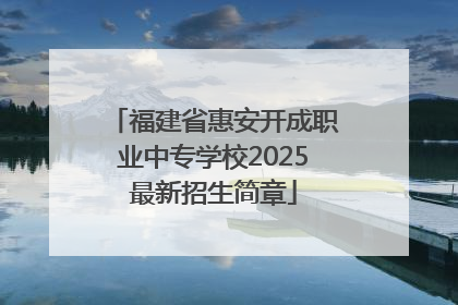 福建省惠安开成职业中专学校2025最新招生简章