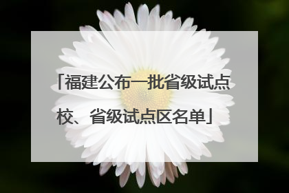 福建公布一批省级试点校、省级试点区名单
